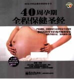 40周孕期全程保健圣经  全彩