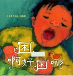 困，啊好困哪  爱的催眠系列  <em>麦克</em>米伦世纪