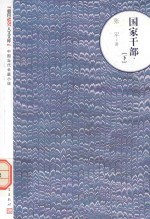 朝内166人<em>文</em><em>文</em>库  中国当代长篇小说  国家干部  下