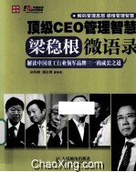 顶级CEO管理智慧  梁稳根微语录