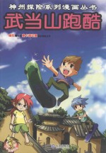 神州探险系列漫画丛书  武当山跑酷