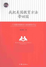 我把美国教育方法带回国  一美国华裔教育专家的教育手记