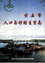 <em>黄<em>石市</em></em>人口与计划生育