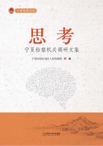 思考  <em>宁夏</em>检察机关调研文集