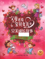 父母送给宝贝女儿的完美成长故事  优雅迷人卷