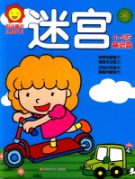 阳光<em>童</em>色  头脑开发  迷宫  4-5岁  基础篇