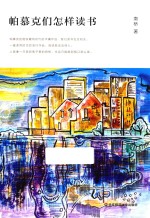 帕慕克们<em>怎样</em>读书