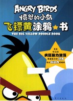愤怒的小鸟  飞镖黄涂鸦书