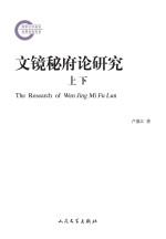 文镜秘府论研究  上下