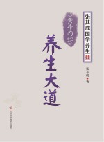 <em>张</em>其成国学养生系列  《黄帝内经》养生大道