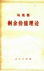 马克思剩余价值理论  《资本论》第4卷  第2册  上