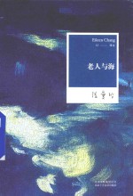 张爱玲全集  老人与海
