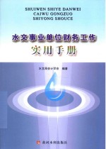 水文事业<em>单位</em>财务工作实用<em>手册</em>