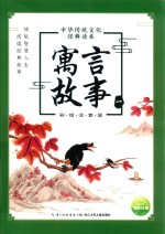 中华传统文化经典读本  寓言故事  1  彩绘注音版