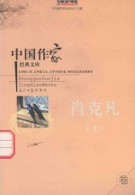 中国作家经典文库  肖克凡  <em>上</em>  重点作家卷