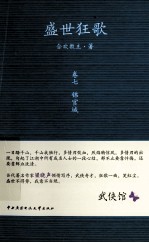 盛世狂歌  卷7  锦官城