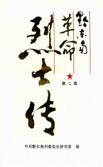 黔<em>东南</em>革命烈士传  第2集