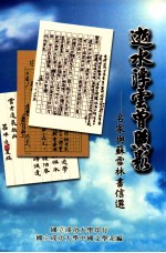 逝水<em>浮云</em>曾照影  名家与苏雪林书信选