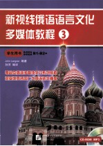 新视线俄语语文文化多媒体教程  3  学生用书