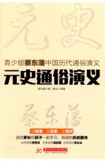 元史通俗<em>演义</em>