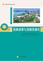<em>宁夏</em>民政改革与发展史研究