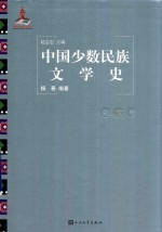 中国少数民族文学史  散文卷