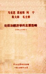马克思恩格斯列宁斯大林毛主席论政治<em>经济</em>学的主要范畴
