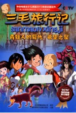 三毛<em>旅行</em>记  青蛙人的复仇希望之泉
