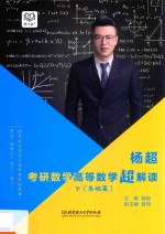 考研数学高等数学<em>超</em>解读  下  基础篇