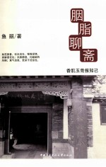 胭脂聊斋  香肌玉骨报知己