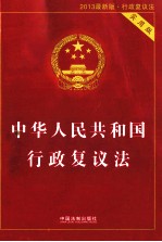中华人民共和国行政复议法行政复议法  2013最新版实用版