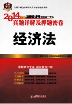 2014年度注册会计师全国统一考试真题详解及押题密卷  经济法