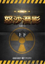 怒沙潜影  上、下
