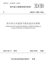 四川省公共建筑节能改造<em>技术</em>规程