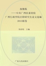 探微集  中共广西区委党校、广西行政学院在职研究生论文选编  2013级卷