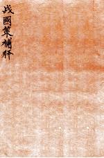 战国策补释  卷4