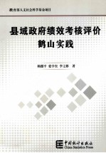县域政府绩效考核评价  鹤山实践