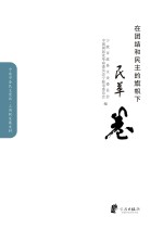 在团结和<em>民主</em>的旗帜下·民革卷