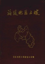 涪陵<em>地区</em><em>土壤</em>