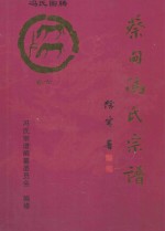 大树堂蔡甸冯氏宗谱  <em>卷</em>6  蔡甸街同心村柏树林