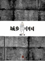 城乡中国  <em>上</em>