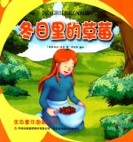 金色童年图画书系  冬日里的草莓