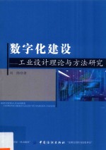 数字化建设  工业设计理论<em>与</em>方法研究