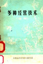 多种经营技术  选<em>编</em>