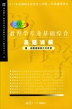 <em>教育</em>学专业基础综合真题详解  2012