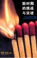 新时期的挑战与突破  珠江三角洲经济区改革与发展研讨会论文选