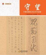 守望  宁夏检察机关<em>艺术</em><em><em>作品</em>集</em>