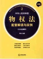 最新中华人民共和国物权法配套解读与实例  含司法解释  2