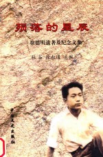 陨落的星辰  徐德明遗著及纪念文集