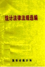 <em>统计</em>法律法规选<em>编</em>